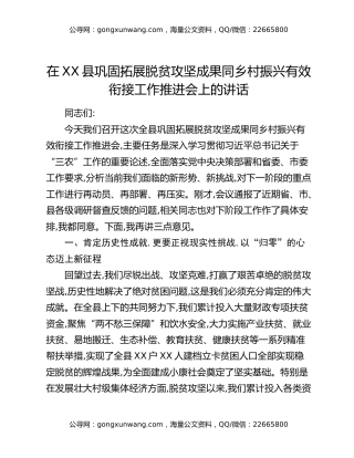在XX县巩固拓展脱贫攻坚成果同乡村振兴有效衔接工作推进会上的讲话