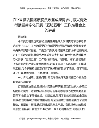 在XX县巩固拓展脱贫攻坚成果同乡村振兴有效衔接暨常态化开展“五访五看”工作推进会上的讲话