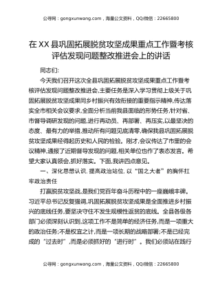 在XX县巩固拓展脱贫攻坚成果重点工作暨考核评估发现问题整改推进会上的讲话
