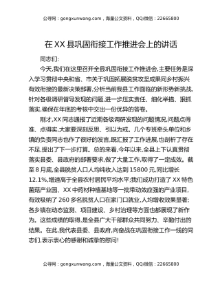 在XX县巩固衔接工作推进会上的讲话