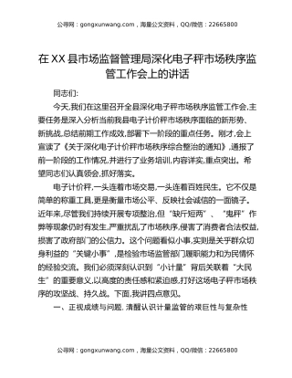 在XX县市场监督管理局深化电子秤市场秩序监管工作会上的讲话