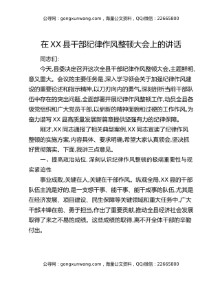 在XX县干部纪律作风整顿大会上的讲话