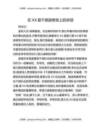 在XX县干部进修班上的讲话