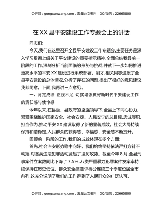 在XX县平安建设工作专题会上的讲话