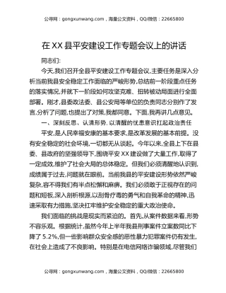 在XX县平安建设工作专题会议上的讲话