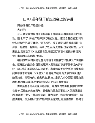 在XX县年轻干部座谈会上的讲话