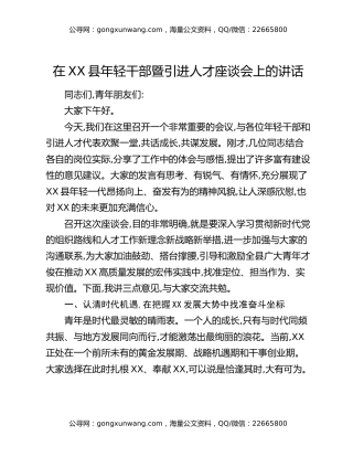 在XX县年轻干部暨引进人才座谈会上的讲话