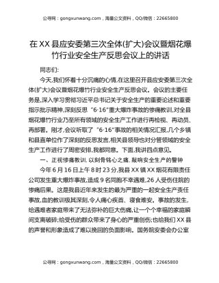 在XX县应安委第三次全体（扩大）会议暨烟花爆竹行业安全生产反思会议上的讲话