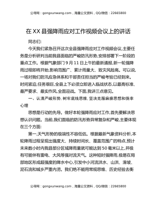 在XX县强降雨应对工作视频会议上的讲话