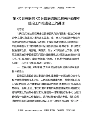 在XX县总医院XX分院医德医风有关问题集中整治工作推进会上的讲话