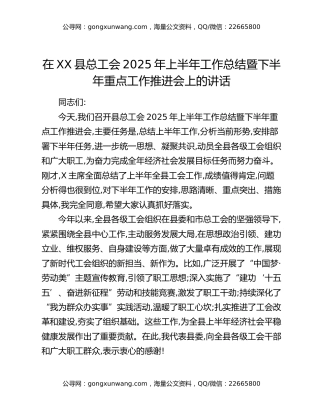 在XX县总工会2025年上半年工作总结暨下半年重点工作推进会上的讲话