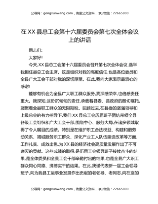 在XX县总工会第十六届委员会第七次全体会议上的讲话