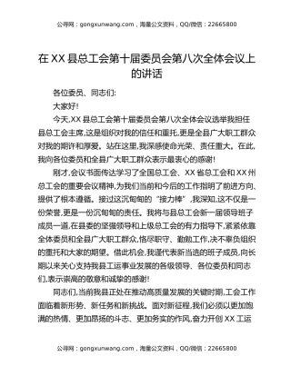 在XX县总工会第十届委员会第八次全体会议上的讲话