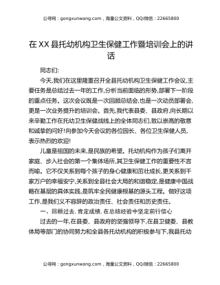 在XX县托幼机构卫生保健工作暨培训会上的讲话