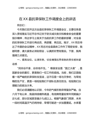 在XX县抗旱保秋工作调度会上的讲话