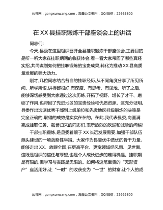 在XX县挂职锻炼干部座谈会上的讲话