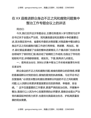 在XX县推进群众身边不正之风和腐败问题集中整治工作专题会议上的讲话