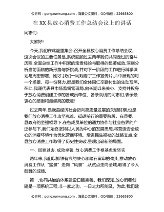 在XX县放心消费工作总结会议上的讲话