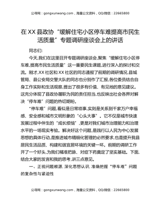 在XX县政协“缓解住宅小区停车难提高市民生活质量”专题调研座谈会上的讲话
