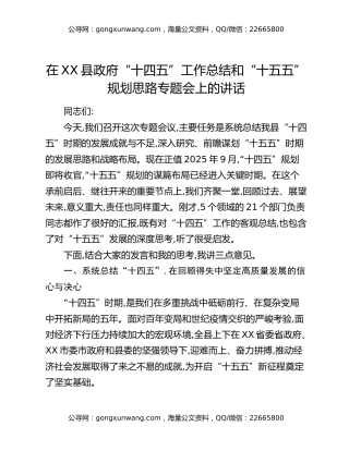 在XX县政府“十四五”工作总结和“十五五”规划思路专题会上的讲话