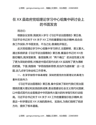 在XX县政府党组理论学习中心组集中研讨会上的书面发言
