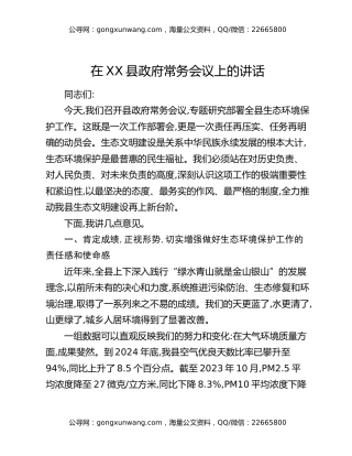在XX县政府常务会议上的讲话