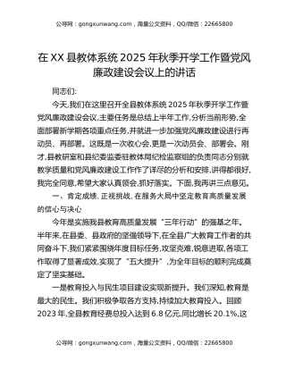 在XX县教体系统2025年秋季开学工作暨党风廉政建设会议上的讲话