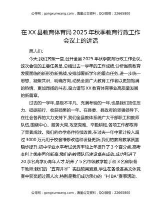 在XX县教育体育局2025年秋季教育行政工作会议上的讲话