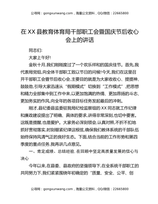 在XX县教育体育局干部职工会暨国庆节后收心会上的讲话