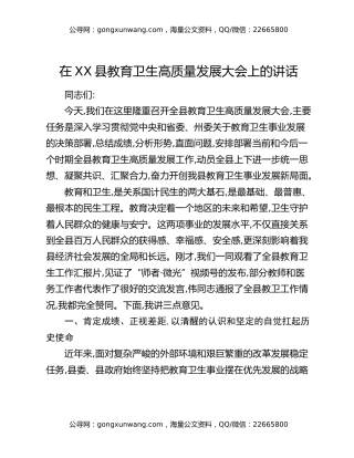 在XX县教育卫生高质量发展大会上的讲话