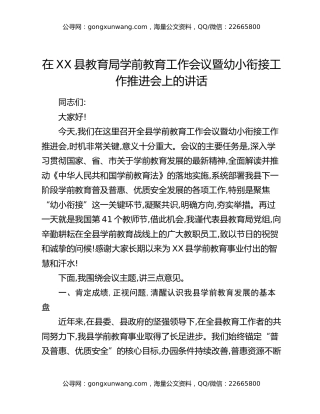 在XX县教育局学前教育工作会议暨幼小衔接工作推进会上的讲话