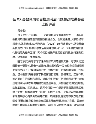 在XX县教育局项目推进滞后问题整改推进会议上的讲话
