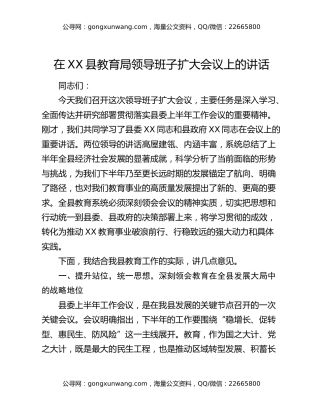 在XX县教育局领导班子扩大会议上的讲话