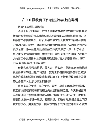 在XX县教育工作者座谈会上的讲话