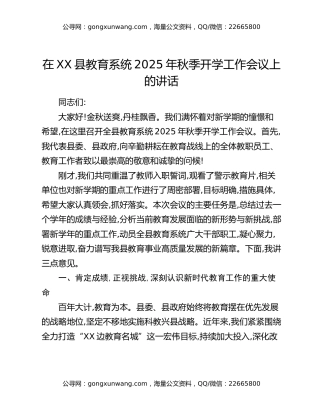 在XX县教育系统2025年秋季开学工作会议上的讲话