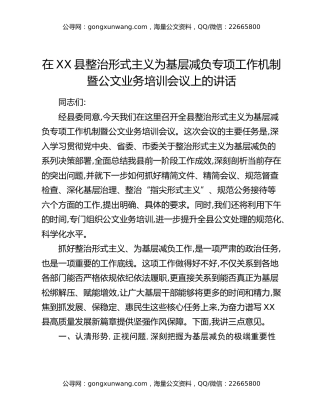 在XX县整治形式主义为基层减负专项工作机制暨公文业务培训会议上的讲话