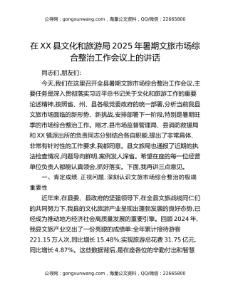 在XX县文化和旅游局2025年暑期文旅市场综合整治工作会议上的讲话