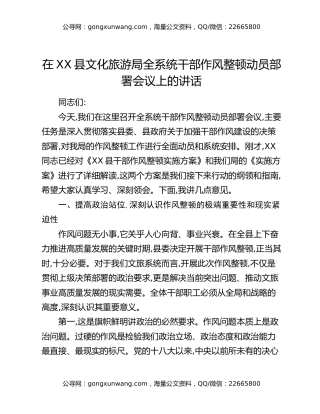 在XX县文化旅游局全系统干部作风整顿动员部署会议上的讲话