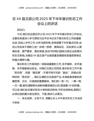 在XX县文旅公司2025年下半年意识形态工作会议上的讲话