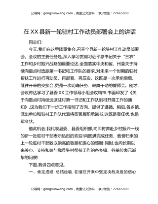 在XX县新一轮驻村工作动员部署会上的讲话