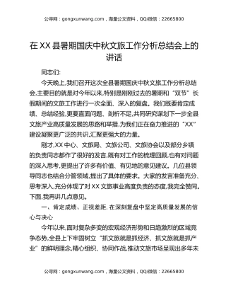在XX县暑期国庆中秋文旅工作分析总结会上的讲话
