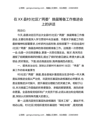 在XX县村(社区)“两委”换届筹备工作推进会上的讲话