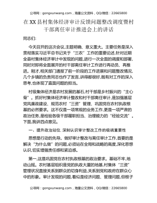 在XX县村集体经济审计反馈问题整改调度暨村干部离任审计推进会上的讲话