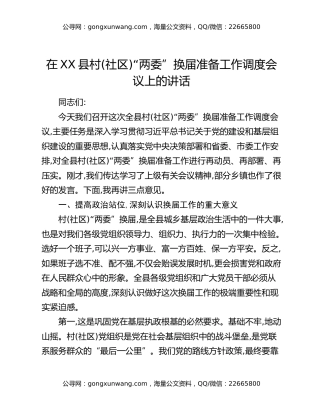 在XX县村（社区）“两委”换届准备工作调度会议上的讲话