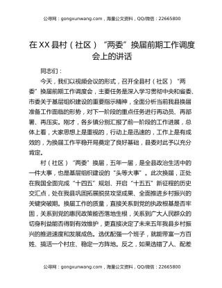 在XX县村（社区）“两委”换届前期工作调度会上的讲话
