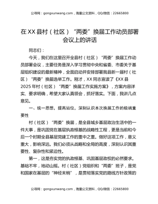 在XX县村（社区）“两委”换届工作动员部署会议上的讲话