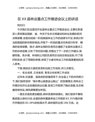 在XX县林业重点工作推进会议上的讲话