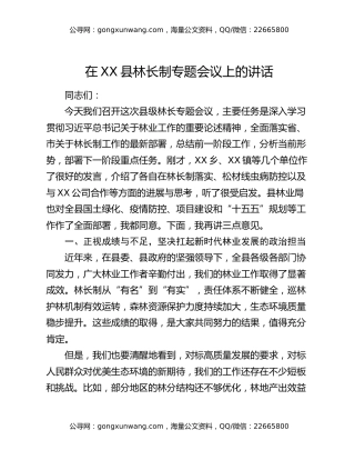 在XX县林长制专题会议上的讲话