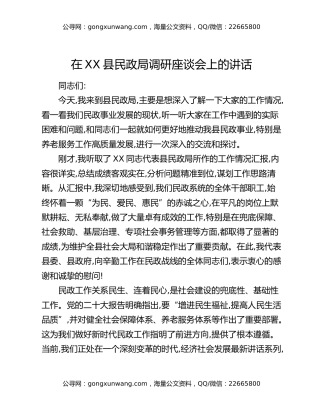 在XX县民政局调研座谈会上的讲话