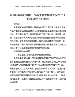 在XX县消防救援工作高质量发展暨安全生产工作推进会上的讲话